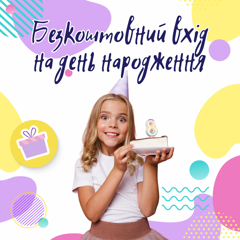 Безкоштовний вхід для іменинників