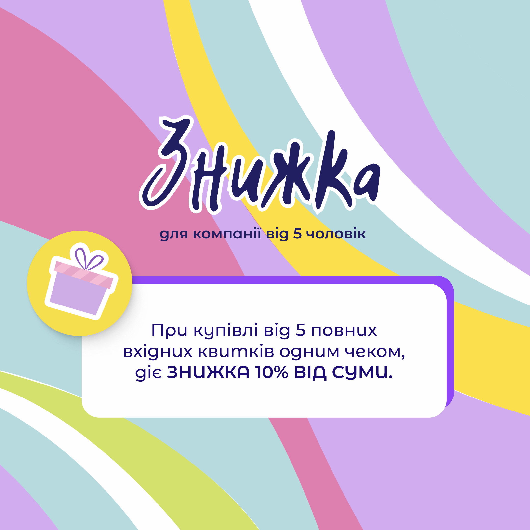 Знижки для компанії від 5-ти дітей!