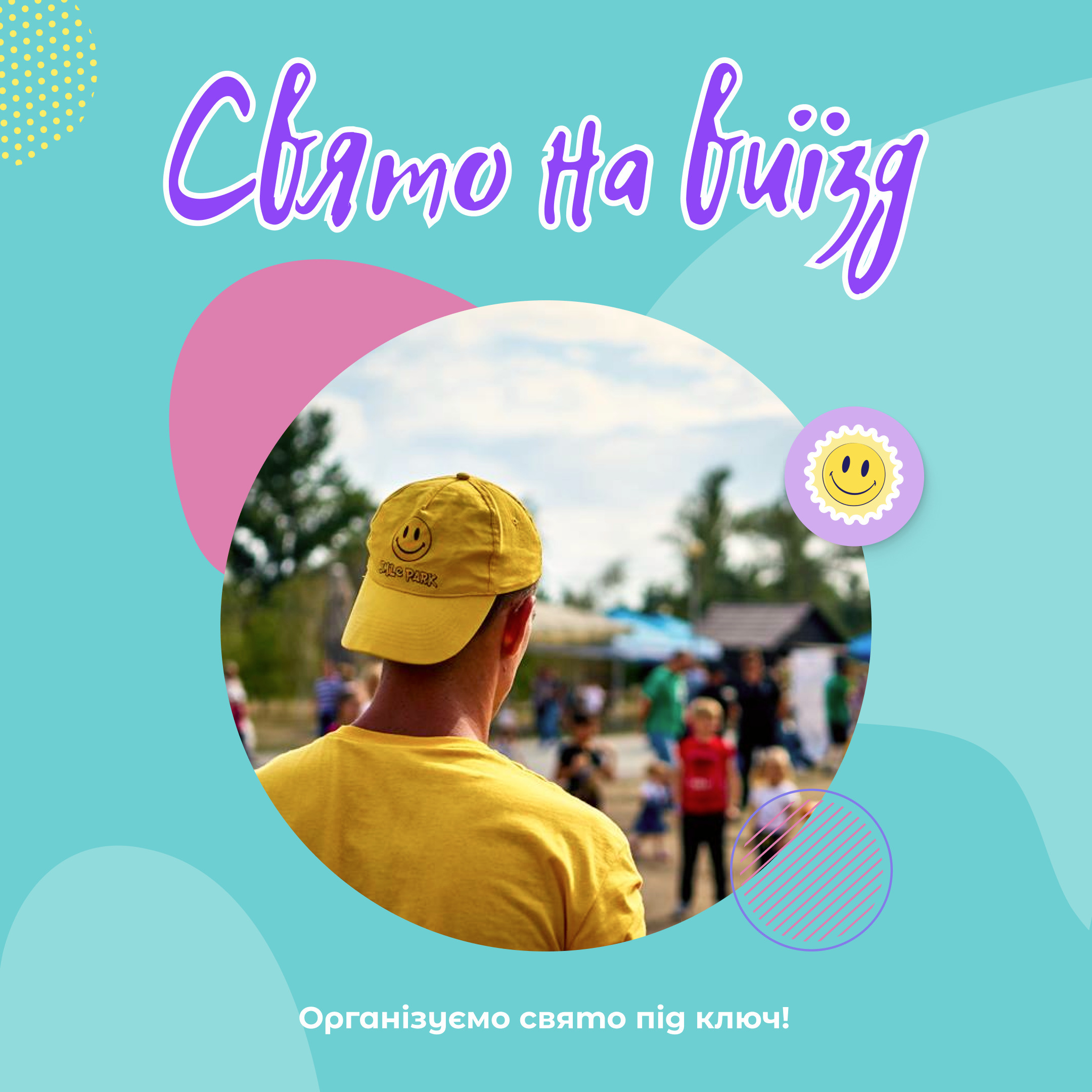 Організуємо свято на виїзд!