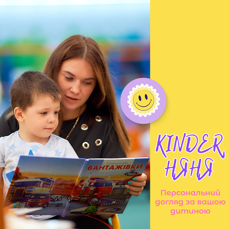 Послуга ''Kinder-няня''