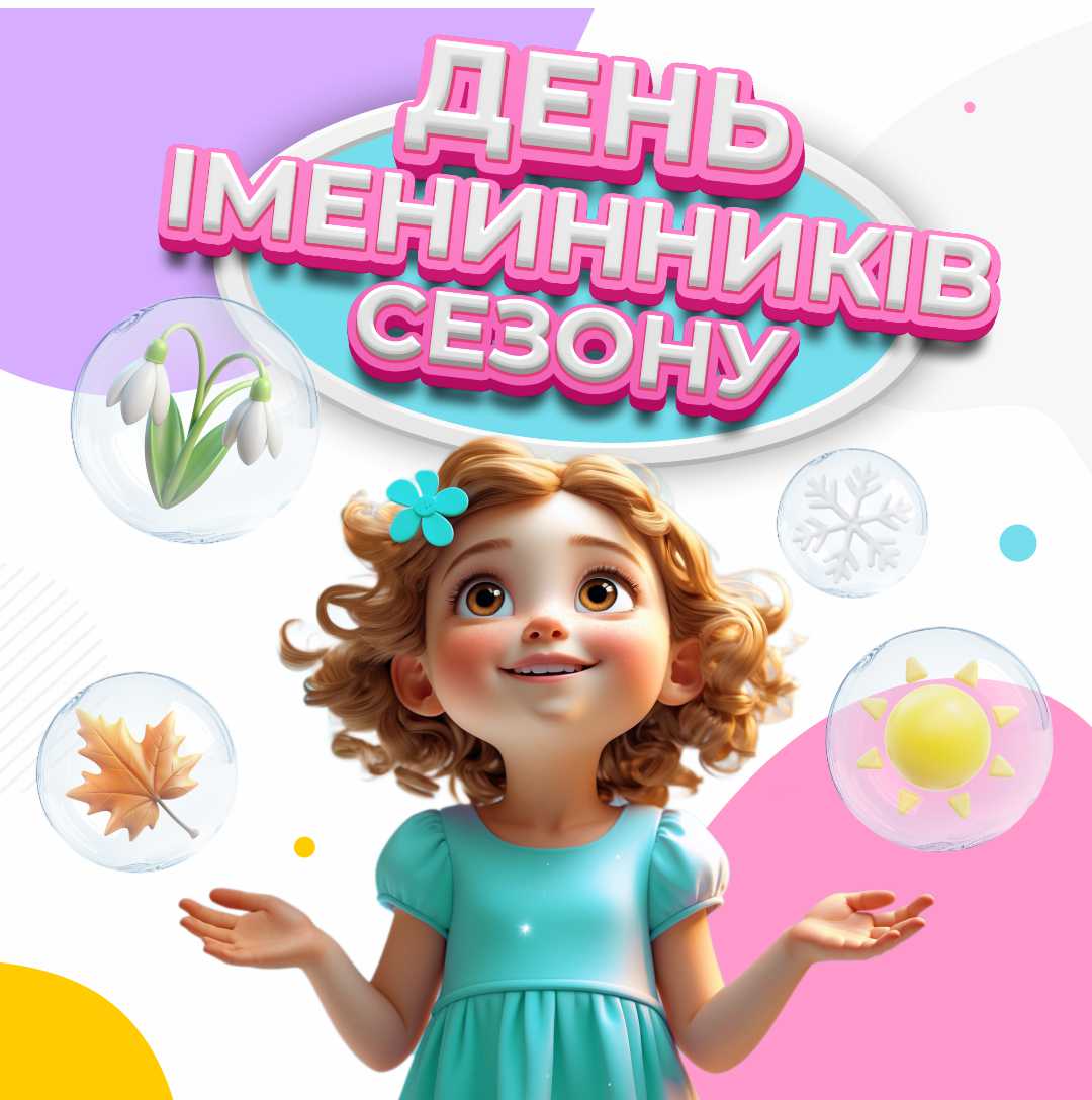 День іменинників сезону!