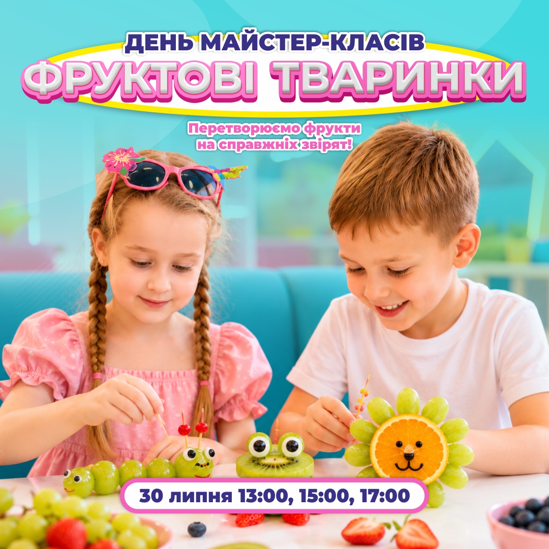 30 ЛИПНЯ - МАЙСТЕР-КЛАС ''ФРУКТОВІ ТВАРИНКИ''