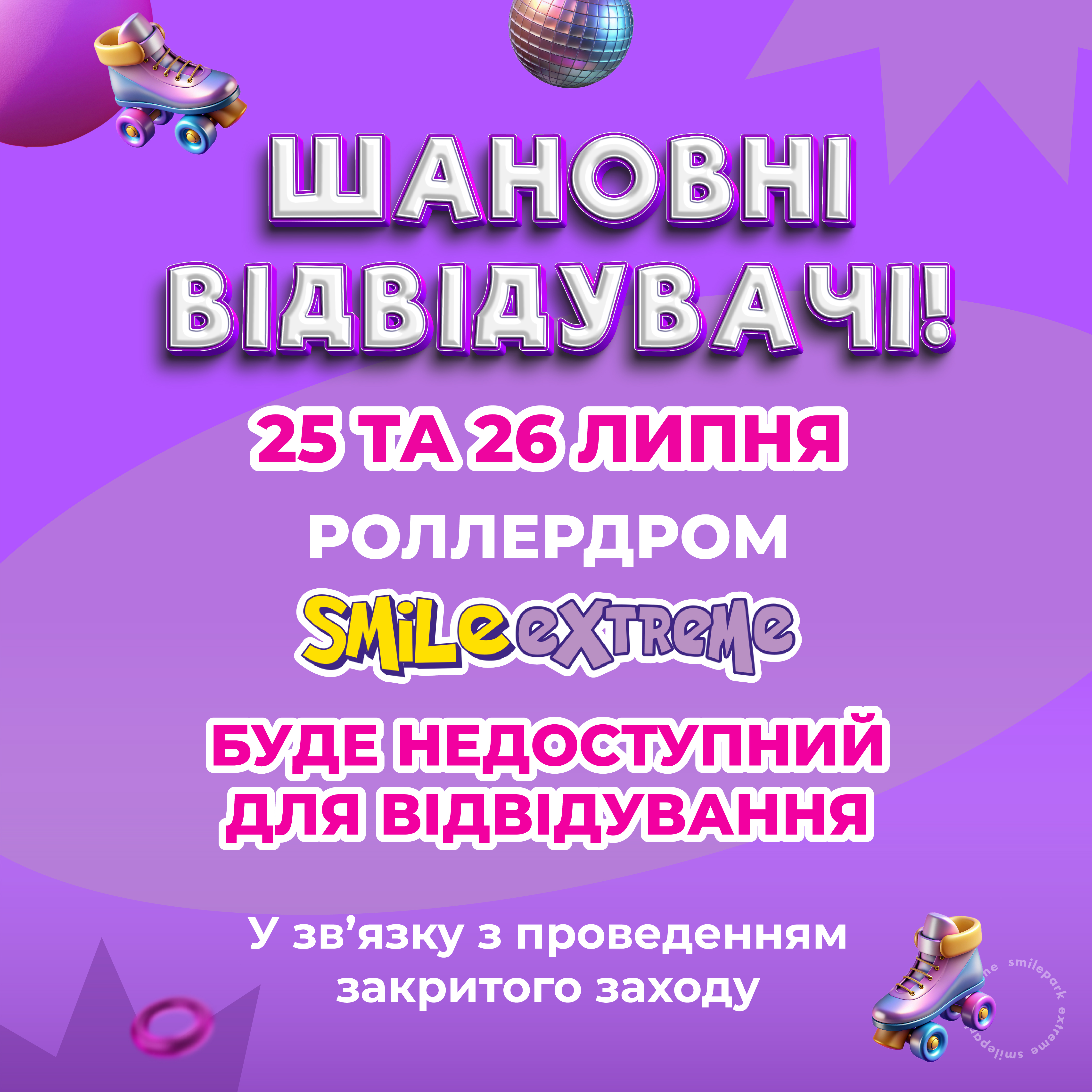 Тимчасові зміни в роботі роллердрому