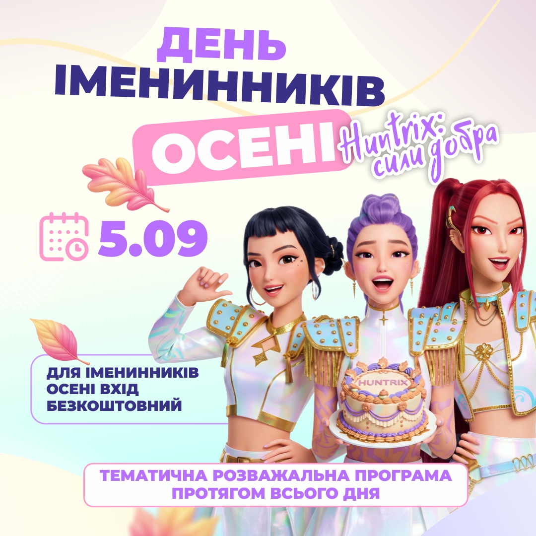 5 ВЕРЕСНЯ - ДЕНЬ ІМЕНИННИКІВ ОСЕНІ