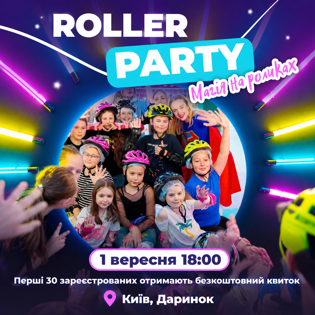 1 ВЕРЕСНЯ - ROLLER PARTY ''МАГІЯ НА РОЛИКАХ''