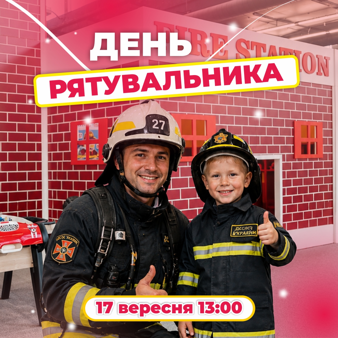 17 ВЕРЕСНЯ - ДЕНЬ РЯТУВАЛЬНИКА