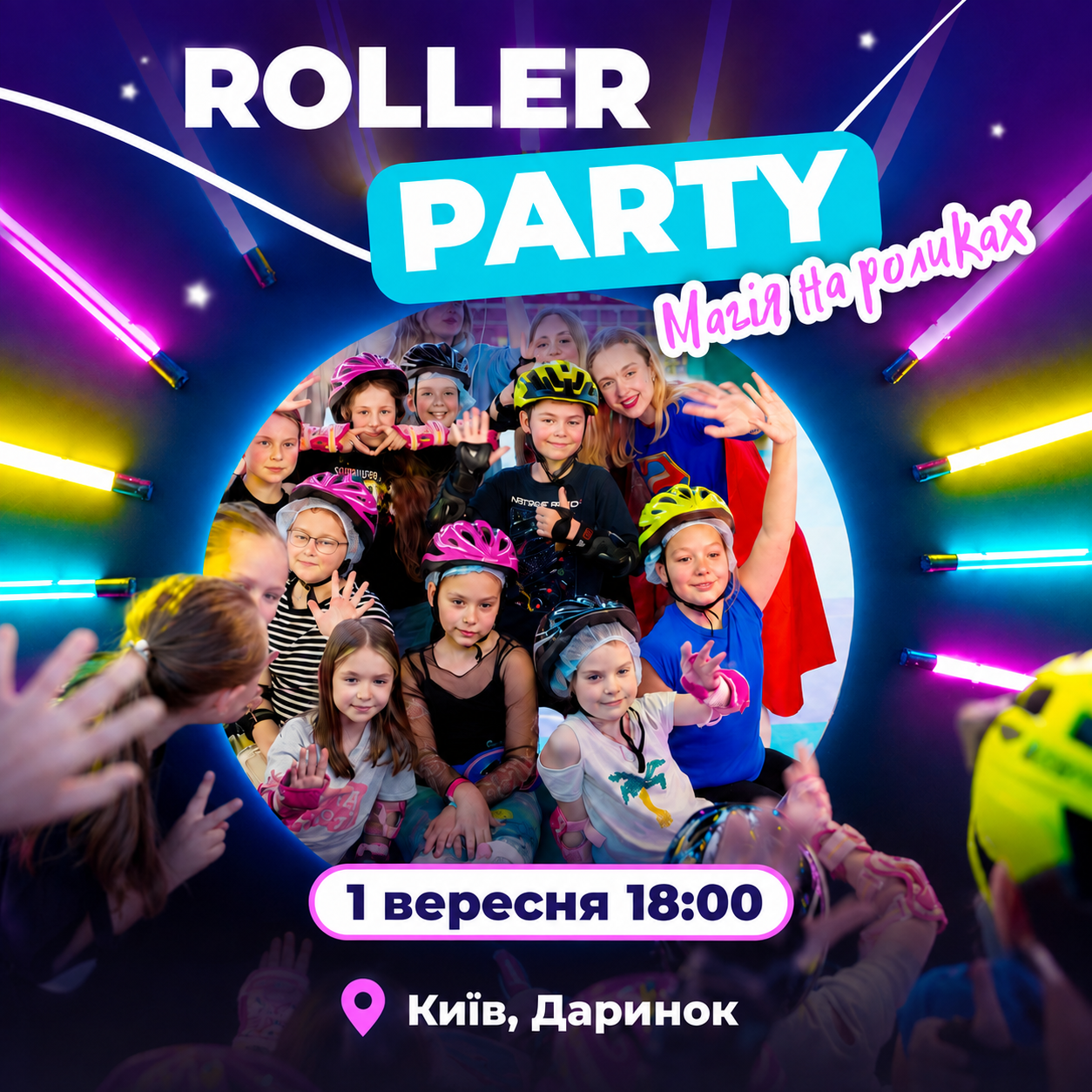 1 ВЕРЕСНЯ - ROLLER PARTY ''МАГІЯ НА РОЛИКАХ''