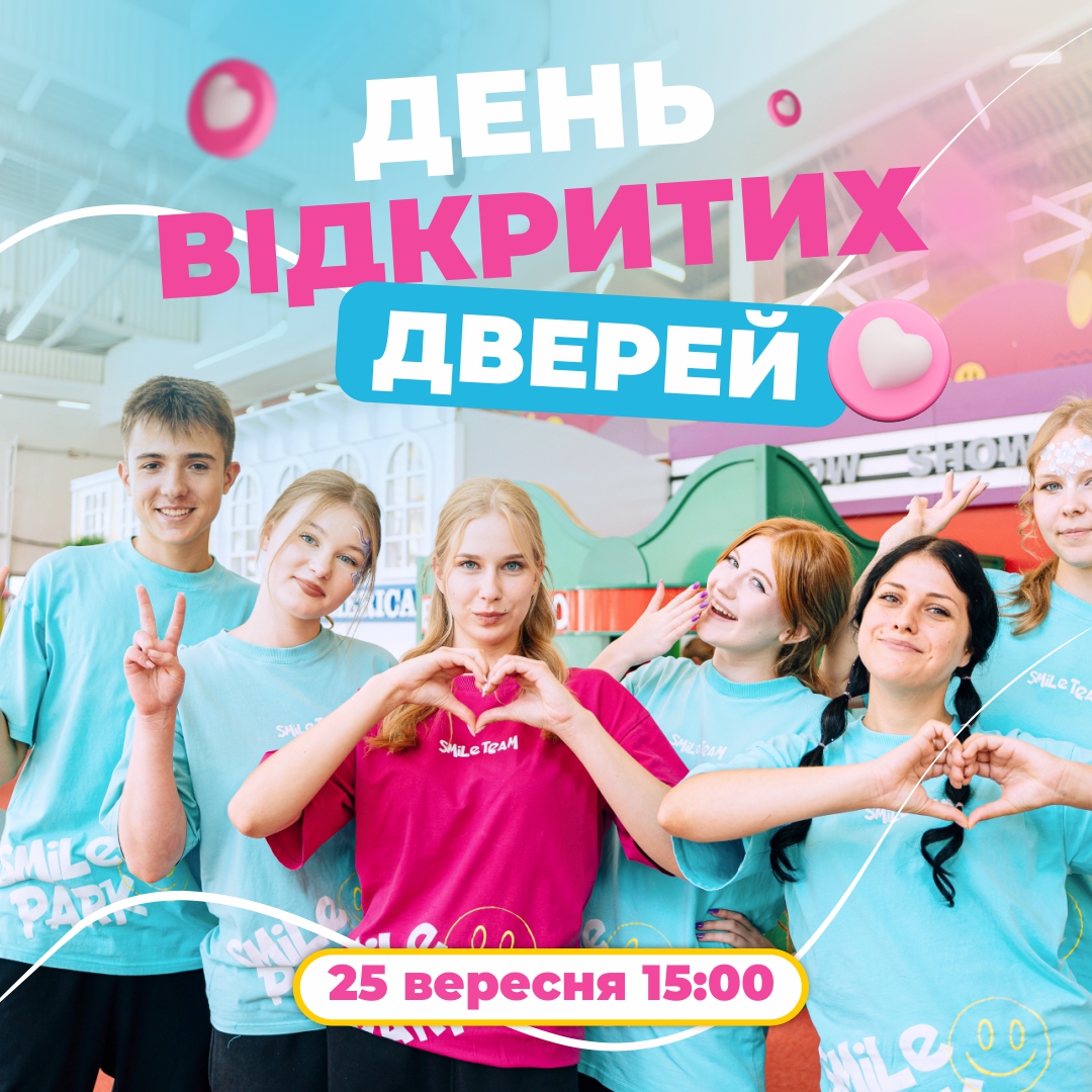 25 ВЕРЕСНЯ - ДЕНЬ ВІДКРИТИХ ДВЕРЕЙ