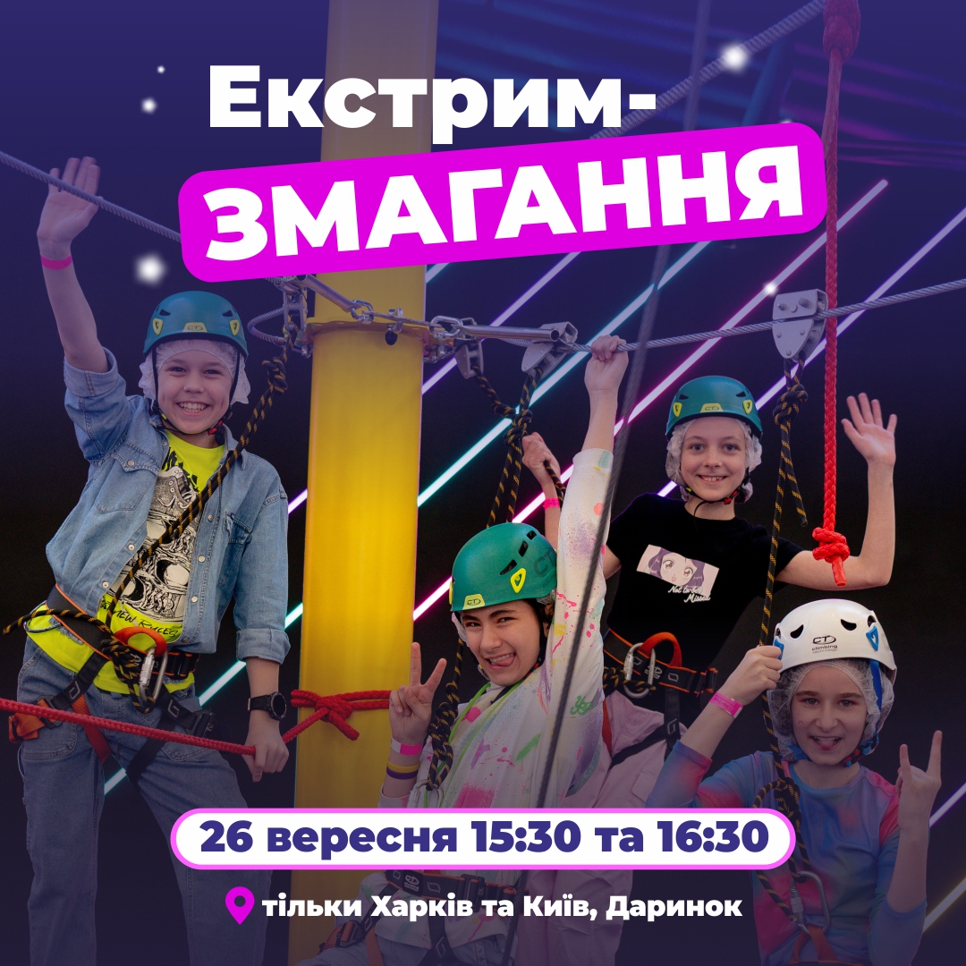 26 ВЕРЕСНЯ - ЕКСТРИМ-ЗМАГАННЯ