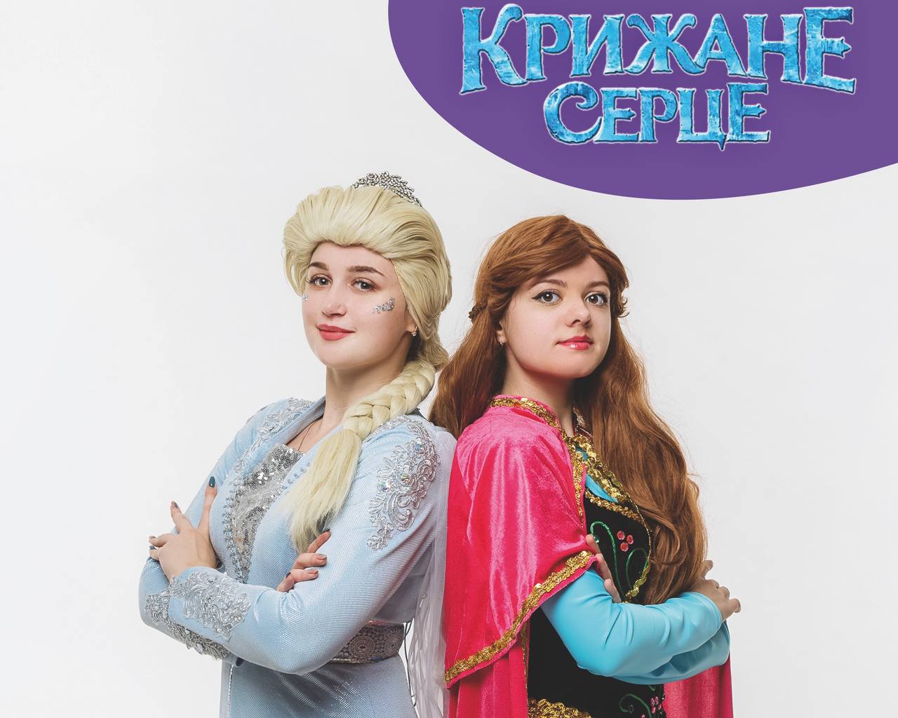 Крижане серце 